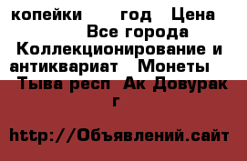 2 копейки 1758 год › Цена ­ 600 - Все города Коллекционирование и антиквариат » Монеты   . Тыва респ.,Ак-Довурак г.